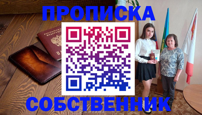 прописка для школы в Кяхте